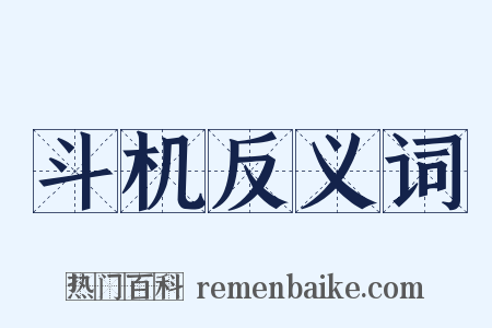 斗机反义词是什么意思的图片
